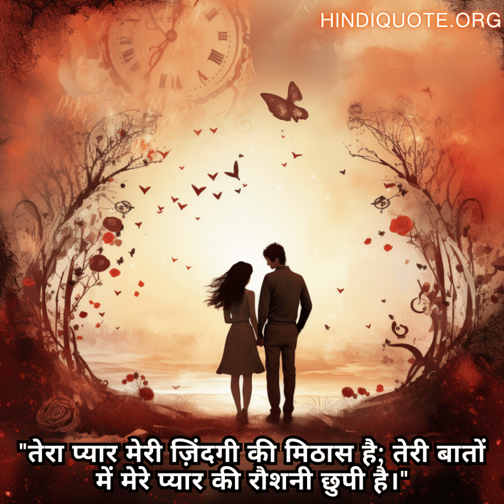 Romantic Shayari In Hindi For Your Girlfriend "तेरा प्यार मेरी ज़िंदगी की मिठास है; तेरी बातों में मेरे प्यार की रौशनी छुपी है।"