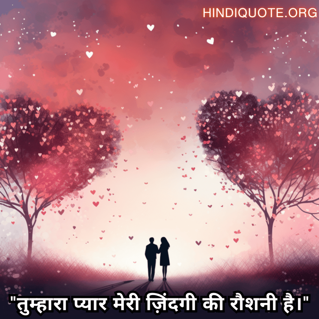 Romantic Shayari In Hindi For Your Husband "तुम्हारा प्यार मेरी ज़िंदगी की रौशनी है।"