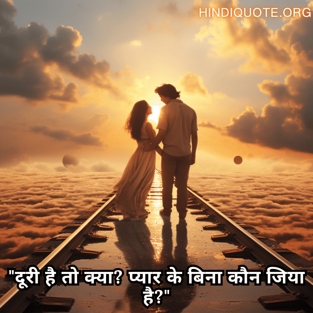 Romantic Shayari For Long Distance Relationships "दूरी है तो क्या? प्यार के बिना कौन जिया है?"