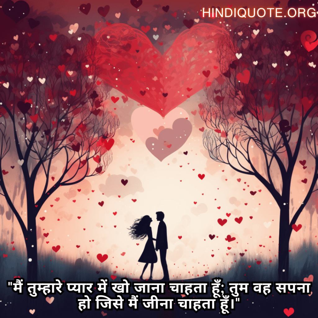 Romantic Shayari In Hindi For Your Wife "मैं तुम्हारे प्यार में खो जाना चाहता हूँ; तुम वह सपना हो जिसे मैं जीना चाहता हूँ।"
