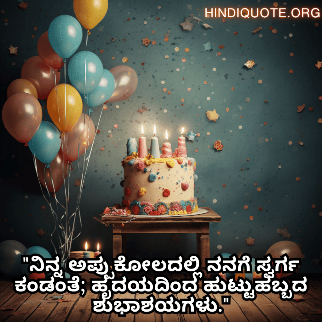 Happy Birthday Wishes In Kannada For Your Husband "ನಿನ್ನ ಅಪ್ಪುಕೋಲದಲ್ಲಿ ನನಗೆ ಸ್ವರ್ಗ ಕಂಡಂತೆ; ಹೃದಯದಿಂದ ಹುಟ್ಟುಹಬ್ಬದ ಶುಭಾಶಯಗಳು."