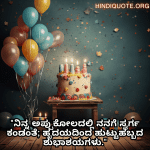 Happy Birthday Wishes In Kannada For Your Husband "ನಿನ್ನ ಅಪ್ಪುಕೋಲದಲ್ಲಿ ನನಗೆ ಸ್ವರ್ಗ ಕಂಡಂತೆ; ಹೃದಯದಿಂದ ಹುಟ್ಟುಹಬ್ಬದ ಶುಭಾಶಯಗಳು."
