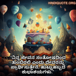 Happy Birthday Wishes In Kannada For Your Sister "ನಿನ್ನ ಜೀವನ ಸಂತೋಷದಿಂದ ತುಂಬಿರಲಿ ಎಂದು ದೇವರನ್ನು ಪ್ರಾರ್ಥಿಸುತ್ತೇನೆ, ಹುಟ್ಟುಹಬ್ಬದ ಶುಭಾಶಯಗಳು."