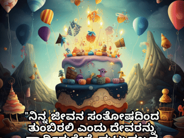 Happy Birthday Wishes In Kannada For Your Sister "ನಿನ್ನ ಜೀವನ ಸಂತೋಷದಿಂದ ತುಂಬಿರಲಿ ಎಂದು ದೇವರನ್ನು ಪ್ರಾರ್ಥಿಸುತ್ತೇನೆ, ಹುಟ್ಟುಹಬ್ಬದ ಶುಭಾಶಯಗಳು."