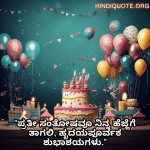 Happy Birthday Wishes In Kannada For Your Wife "ಪ್ರತೀ ಸಂತೋಷವೂ ನಿನ್ನ ಹೆಜ್ಜೆಗೆ ತಾಗಲಿ, ಹೃದಯಪೂರ್ವಕ ಶುಭಾಶಯಗಳು."