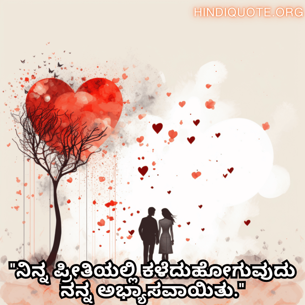 Romantic Quotes In Kannada For Your Boyfriend "ನಿನ್ನ ಪ್ರೀತಿಯಲ್ಲಿ ಕಳೆದುಹೋಗುವುದು ನನ್ನ ಅಭ್ಯಾಸವಾಯಿತು."