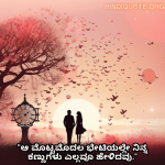Romantic Quotes In Kannada For Your Crush "ಆ ಮೊಟ್ಟಮೊದಲ ಭೇಟಿಯಲ್ಲೇ ನಿನ್ನ ಕಣ್ಣುಗಳು ಎಲ್ಲವೂ ಹೇಳಿದವು."