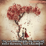 Romantic Quotes In Kannada For Your Fiancé "ನಿನ್ನ ಬಗ್ಗೆ ಯೋಚಿಸುತ್ತಲೇ ನನ್ನ ಮನಸ್ಸಿನಲ್ಲಿ ಕನಸಿನ ಲೋಕವನ್ನು ನಿರ್ಮಿಸಿಕೊಂಡಿದ್ದೇನೆ."