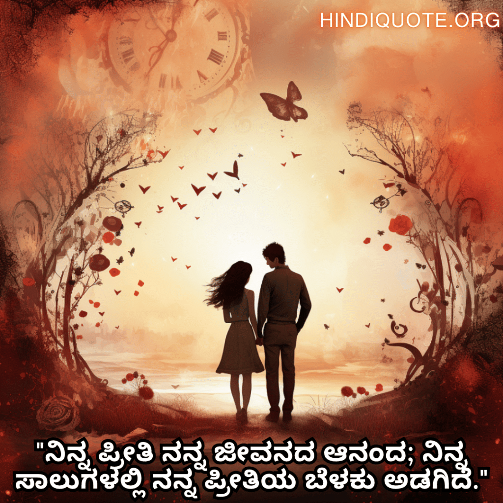 Romantic Quotes In Kannada For Your Girlfriend "ನಿನ್ನ ಪ್ರೀತಿ ನನ್ನ ಜೀವನದ ಆನಂದ; ನಿನ್ನ ಸಾಲುಗಳಲ್ಲಿ ನನ್ನ ಪ್ರೀತಿಯ ಬೆಳಕು ಅಡಗಿದೆ."