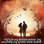 Romantic Quotes In Kannada For Your Girlfriend "ನಿನ್ನ ಪ್ರೀತಿ ನನ್ನ ಜೀವನದ ಆನಂದ; ನಿನ್ನ ಸಾಲುಗಳಲ್ಲಿ ನನ್ನ ಪ್ರೀತಿಯ ಬೆಳಕು ಅಡಗಿದೆ."