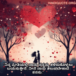 Romantic Quotes In Kannada For Your Wife "ನಿನ್ನ ಪ್ರೀತಿಯಲ್ಲಿ ನಾನು ನನ್ನನ್ನು ಕಳೆದುಕೊಳ್ಳಲು ಬಯಸುತ್ತೇನೆ; ನೀನೆ ನಾನು ತಲುಪಬೇಕಾದ ಕನಸು."