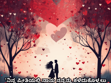Romantic Quotes In Kannada For Your Wife "ನಿನ್ನ ಪ್ರೀತಿಯಲ್ಲಿ ನಾನು ನನ್ನನ್ನು ಕಳೆದುಕೊಳ್ಳಲು ಬಯಸುತ್ತೇನೆ; ನೀನೆ ನಾನು ತಲುಪಬೇಕಾದ ಕನಸು."