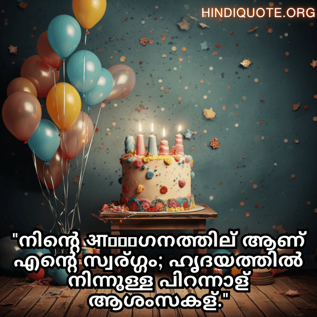 Happy Birthday Wishes In Malayalam For Your Husband "നിന്റെ ഗനത്തില്‍ ആണ് എന്റെ സ്വര്‍ഗ്ഗം; ഹൃദയത്തിൽ നിന്നുള്ള പിറന്നാള്‍ ആശംസകള്‍."