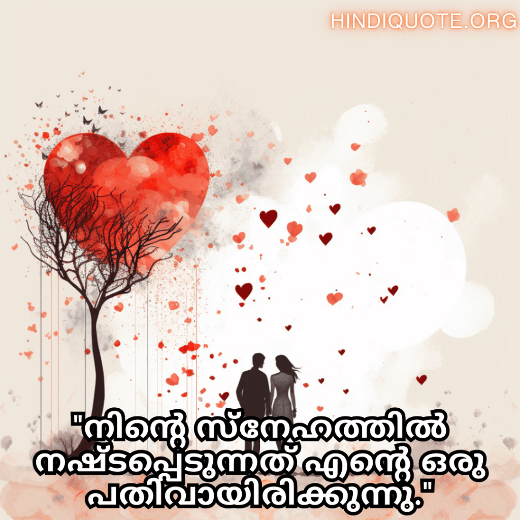 Romantic Quotes In Malayalam For Your Boyfriend "നിന്റെ സ്നേഹത്തിൽ നഷ്ടപ്പെടുന്നത് എന്റെ ഒരു പതിവായിരിക്കുന്നു."