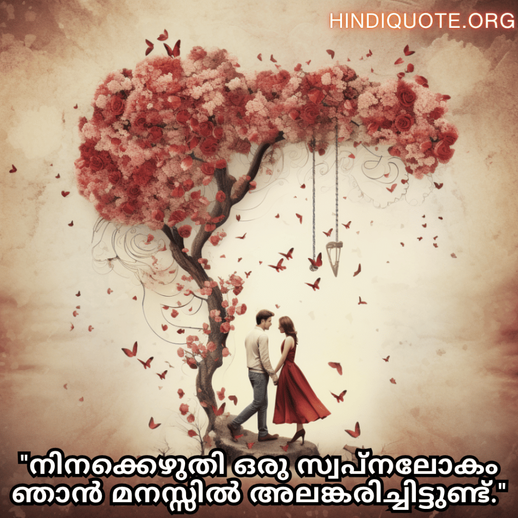 Romantic Quotes In Malayalam For Your Fiancé "നിനക്കെഴുതി ഒരു സ്വപ്നലോകം ഞാൻ മനസ്സിൽ അലങ്കരിച്ചിട്ടുണ്ട്."