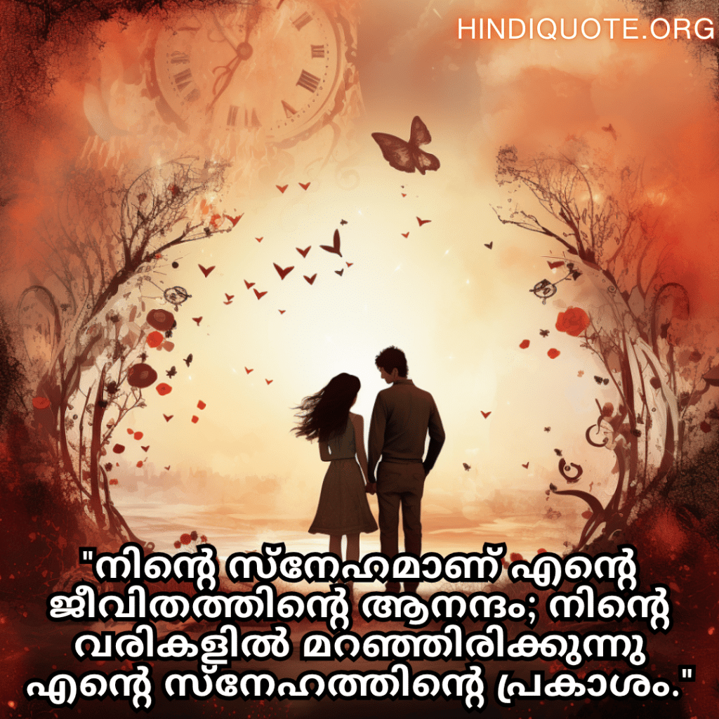 Romantic Quotes In Malayalam For Your Girlfriend "നിന്റെ സ്നേഹമാണ് എന്റെ ജീവിതത്തിന്റെ ആനന്ദം; നിന്റെ വരികളിൽ മറഞ്ഞിരിക്കുന്നു എന്റെ സ്‌നേഹത്തിന്റെ പ്രകാശം."