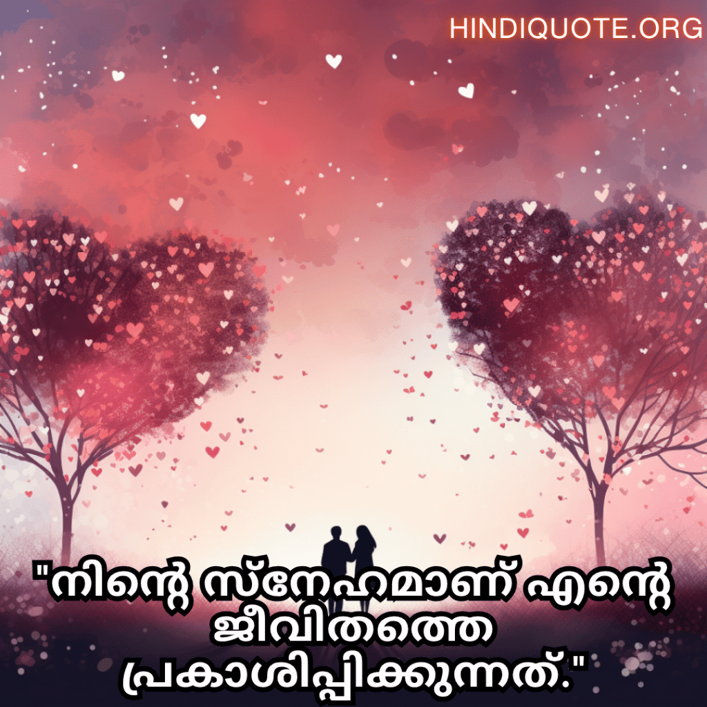 Romantic Quotes In Malayalam For Your Husband "നിന്റെ സ്നേഹമാണ് എന്റെ ജീവിതത്തെ പ്രകാശിപ്പിക്കുന്നത്."