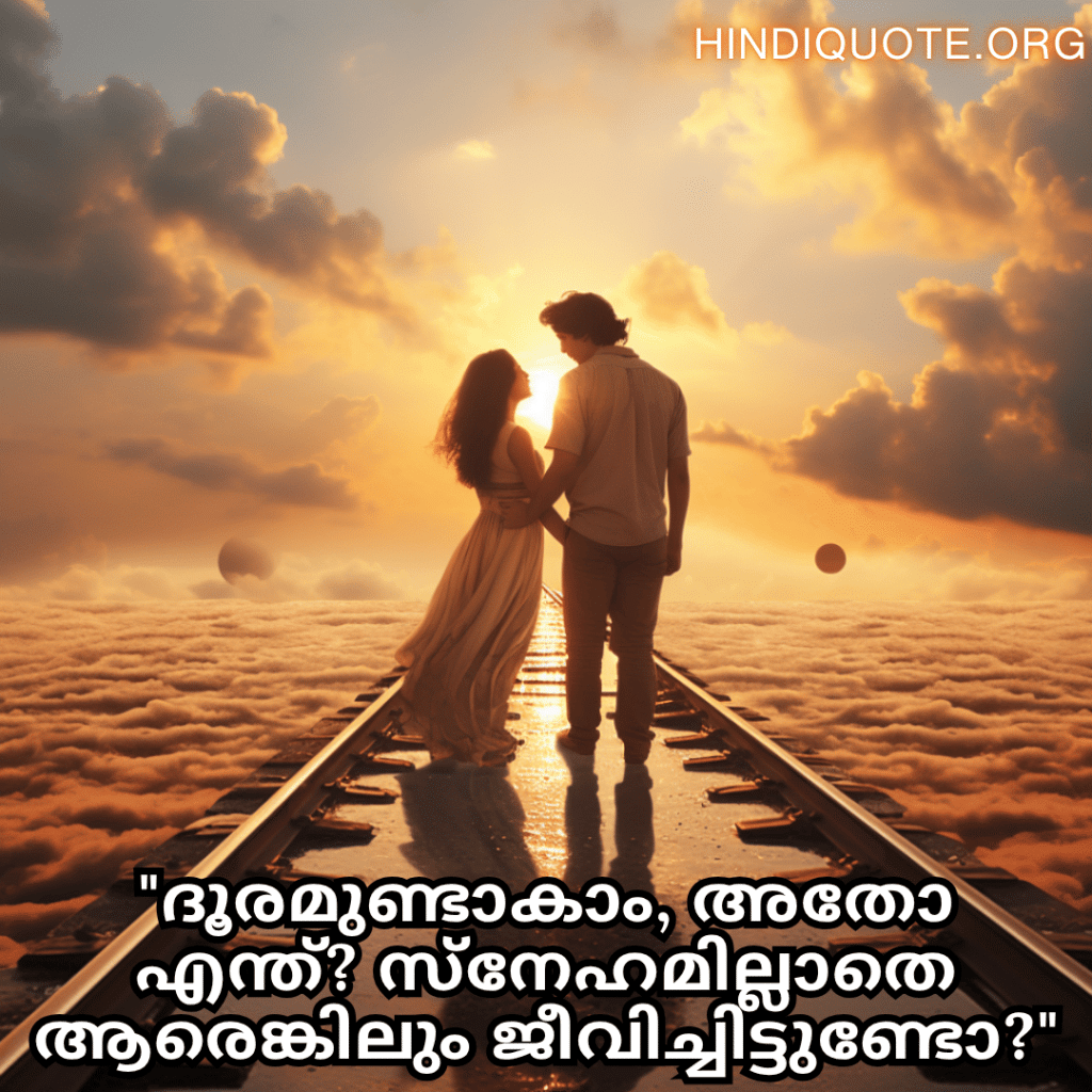 Romantic Quotes In Malayalam For Long Distance Relationships "ദൂരമുണ്ടാകാം, അതോ എന്ത്? സ്നേഹമില്ലാതെ ആരെങ്കിലും ജീവിച്ചിട്ടുണ്ടോ?"