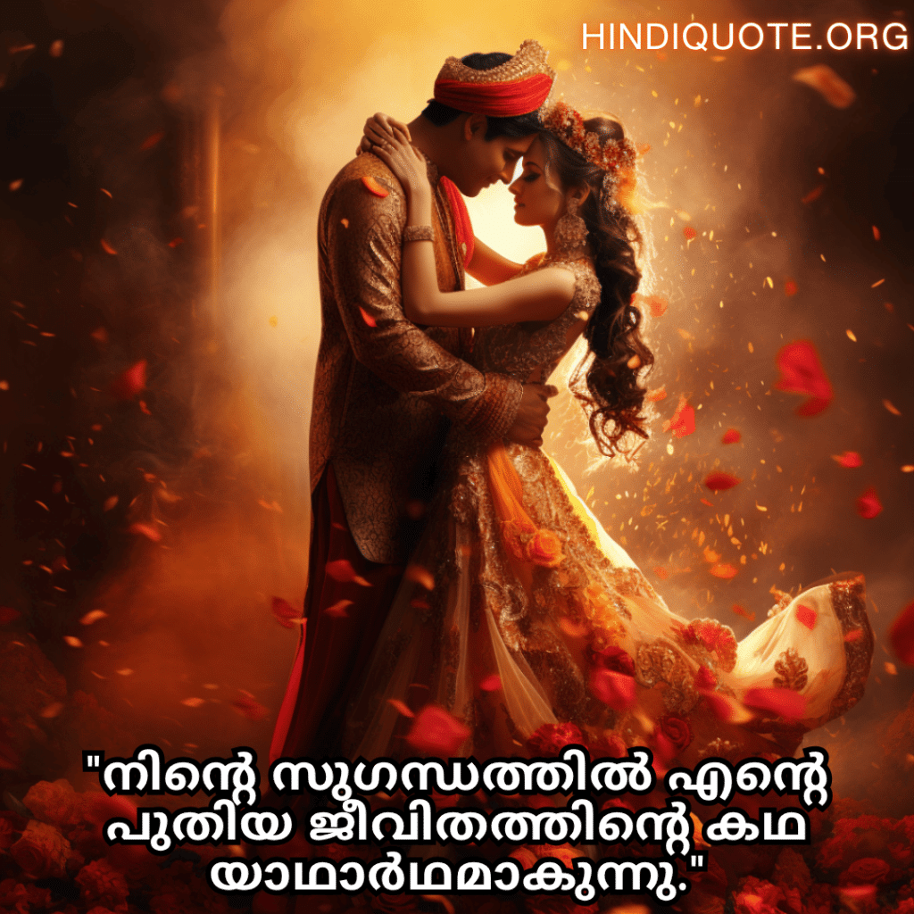 Romantic Quotes In Malayalam For Newlyweds "നിന്റെ സുഗന്ധത്തിൽ എന്റെ പുതിയ ജീവിതത്തിന്റെ കഥ യാഥാർഥമാകുന്നു."
