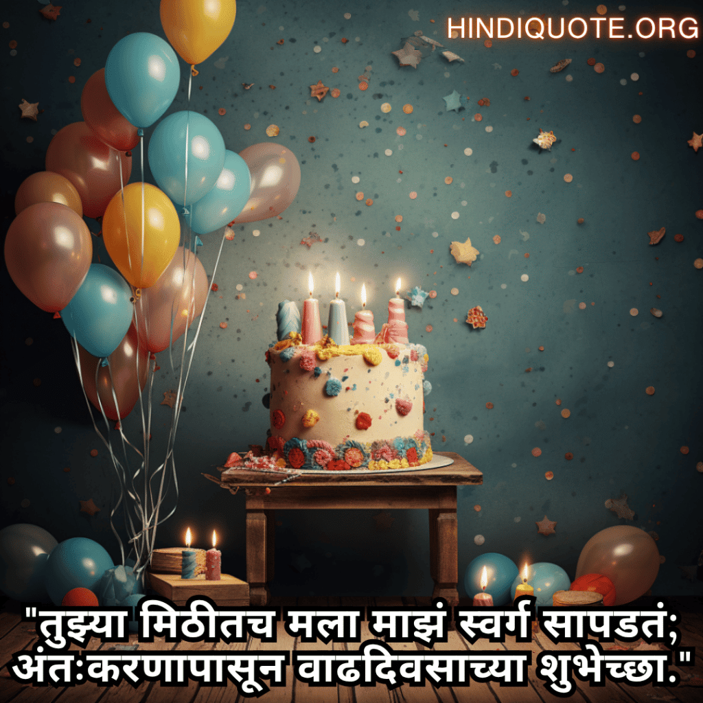 Happy Birthday Wishes In Marathi For Your Husband "तुझ्या मिठीतच मला माझं स्वर्ग सापडतं; अंतःकरणापासून वाढदिवसाच्या शुभेच्छा."
