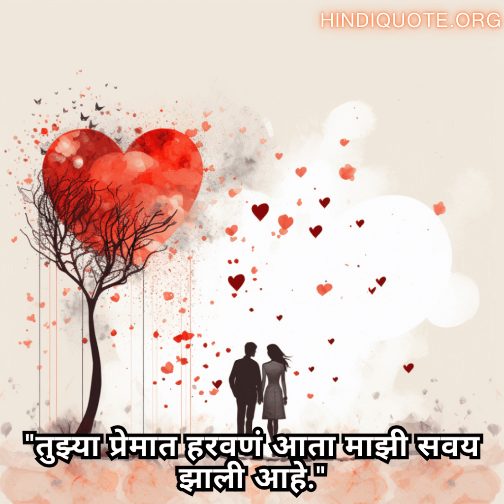 Romantic Shayari In Marathi For Your Boyfriend "तुझ्या प्रेमात हरवणं आता माझी सवय झाली आहे."