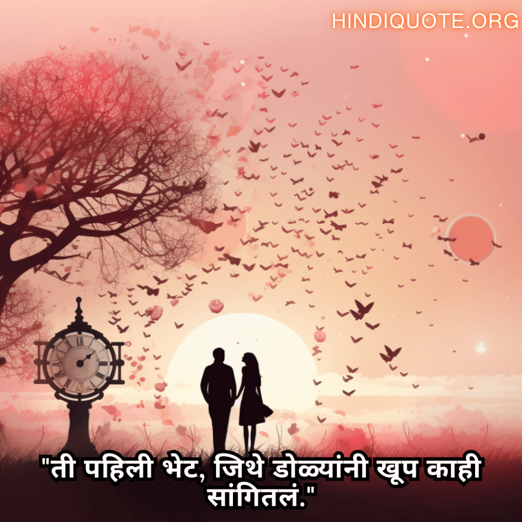 Romantic Quotes In Marathi For Your Crush "ती पहिली भेट, जिथे डोळ्यांनी खूप काही सांगितलं."