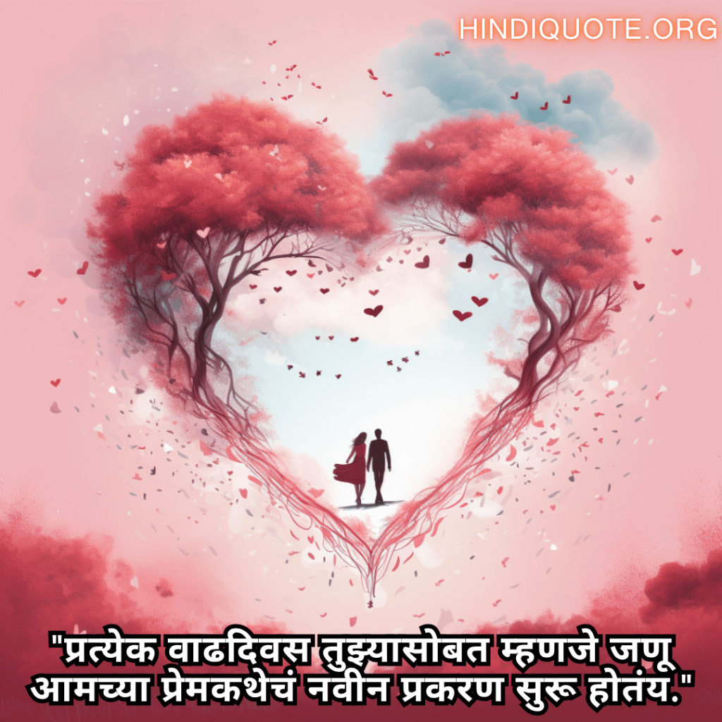 Romantic Quotes In Marathi For Your Anniversary "प्रत्येक वाढदिवस तुझ्यासोबत म्हणजे जणू आमच्या प्रेमकथेचं नवीन प्रकरण सुरू होतंय."