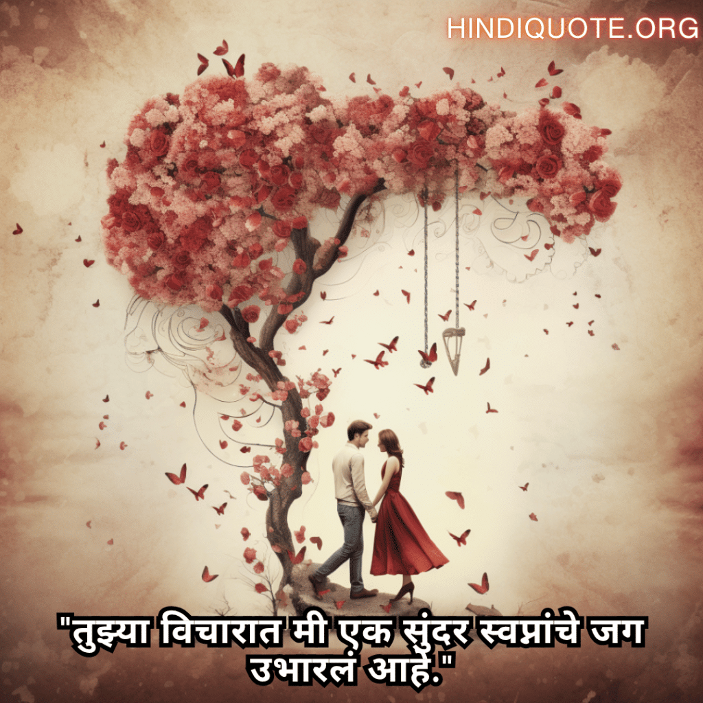 Romantic Quotes In Marathi For Your Fiancé "तुझ्या विचारात मी एक सुंदर स्वप्नांचे जग उभारलं आहे."