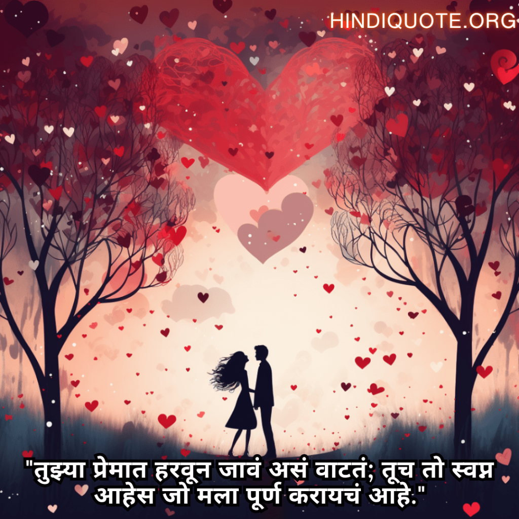 Romantic Shayari In Marathi For Your Wife "तुझ्या प्रेमात हरवून जावं असं वाटतं; तूच तो स्वप्न आहेस जो मला पूर्ण करायचं आहे."