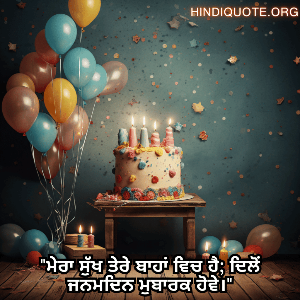 Happy Birthday Wishes In Punjabi For Your Husband "ਮੇਰਾ ਸੁੱਖ ਤੇਰੇ ਬਾਹਾਂ ਵਿਚ ਹੈ; ਦਿਲੋਂ ਜਨਮਦਿਨ ਮੁਬਾਰਕ ਹੋਵੇ।"
