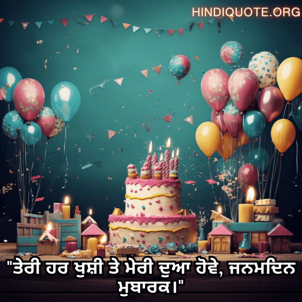 Happy Birthday Wishes In Punjabi For Your Wife "ਤੇਰੀ ਹਰ ਖੁਸ਼ੀ ਤੇ ਮੇਰੀ ਦੁਆ ਹੋਵੇ, ਜਨਮਦਿਨ ਮੁਬਾਰਕ।"