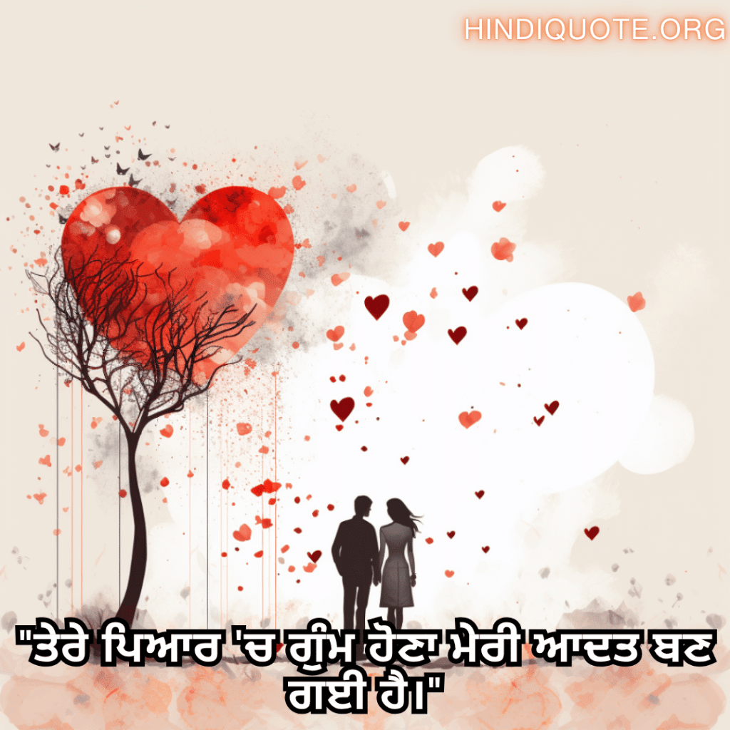 Romantic Shayari In Punjabi For Your Boyfriend "ਤੇਰੇ ਪਿਆਰ 'ਚ ਗੁੰਮ ਹੋਣਾ ਮੇਰੀ ਆਦਤ ਬਣ ਗਈ ਹੈ।"