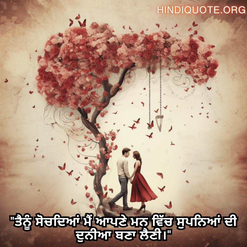 Romantic Shayari In Punjabi For Your Fiancé "ਤੈਨੂੰ ਸੋਚਦਿਆਂ ਮੈਂ ਆਪਣੇ ਮਨ ਵਿੱਚ ਸੁਪਨਿਆਂ ਦੀ ਦੁਨੀਆ ਬਣਾ ਲੈਣੀ।"