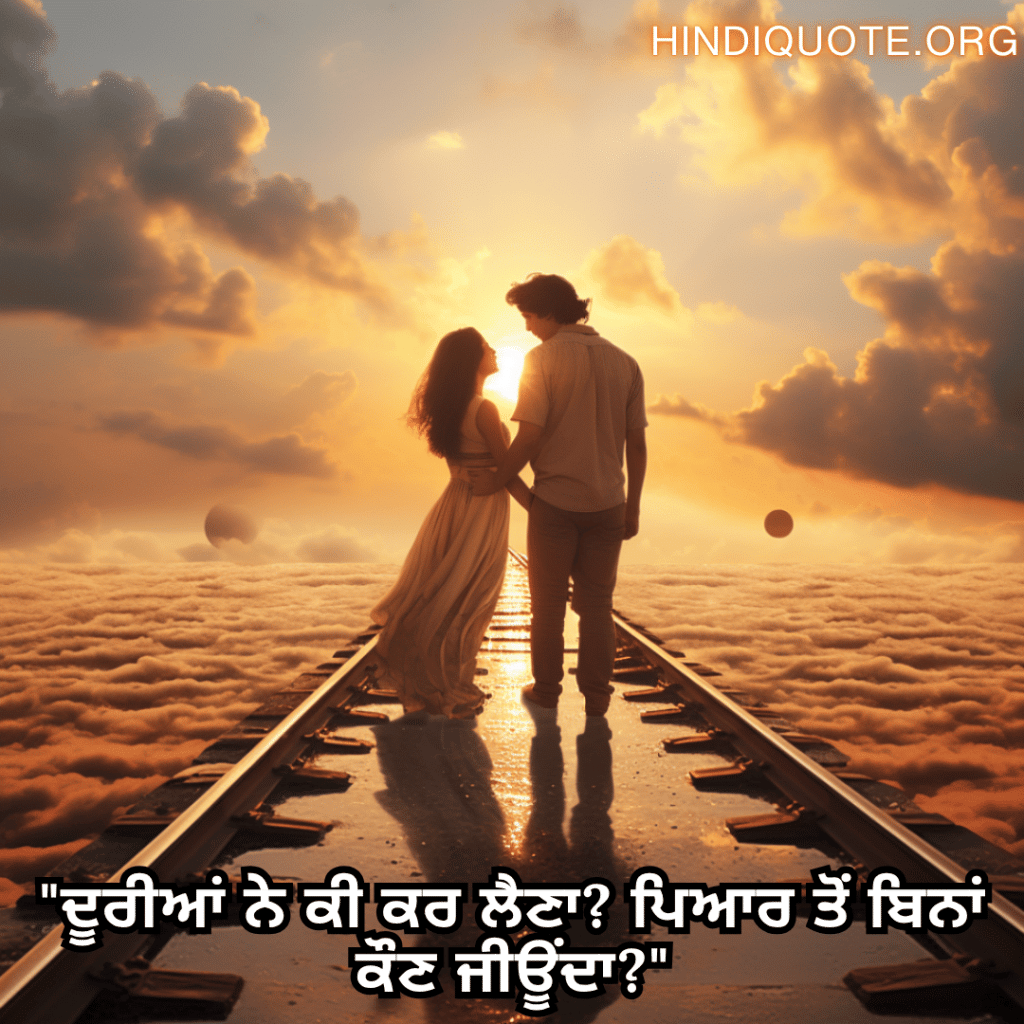 Romantic Shayari In Punjabi For Long Distance Relationships "ਦੂਰੀਆਂ ਨੇ ਕੀ ਕਰ ਲੈਣਾ? ਪਿਆਰ ਤੋਂ ਬਿਨਾਂ ਕੌਣ ਜੀਊਂਦਾ?"