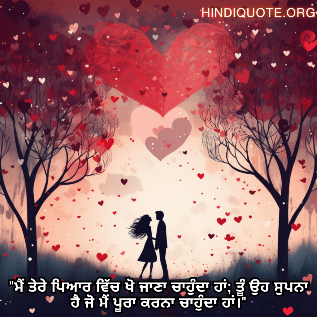 Romantic Shayari In Punjabi For Your Wife "ਮੈਂ ਤੇਰੇ ਪਿਆਰ ਵਿੱਚ ਖੋ ਜਾਣਾ ਚਾਹੁੰਦਾ ਹਾਂ; ਤੂੰ ਉਹ ਸੁਪਨਾ ਹੈ ਜੋ ਮੈਂ ਪੂਰਾ ਕਰਨਾ ਚਾਹੁੰਦਾ ਹਾਂ।"