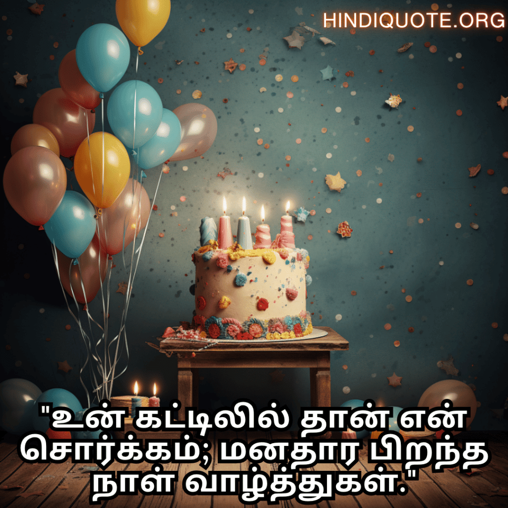 Happy Birthday Wishes In Tamil For Your Husband "உன் கட்டிலில் தான் என் சொர்க்கம்; மனதார பிறந்த நாள் வாழ்த்துகள்."