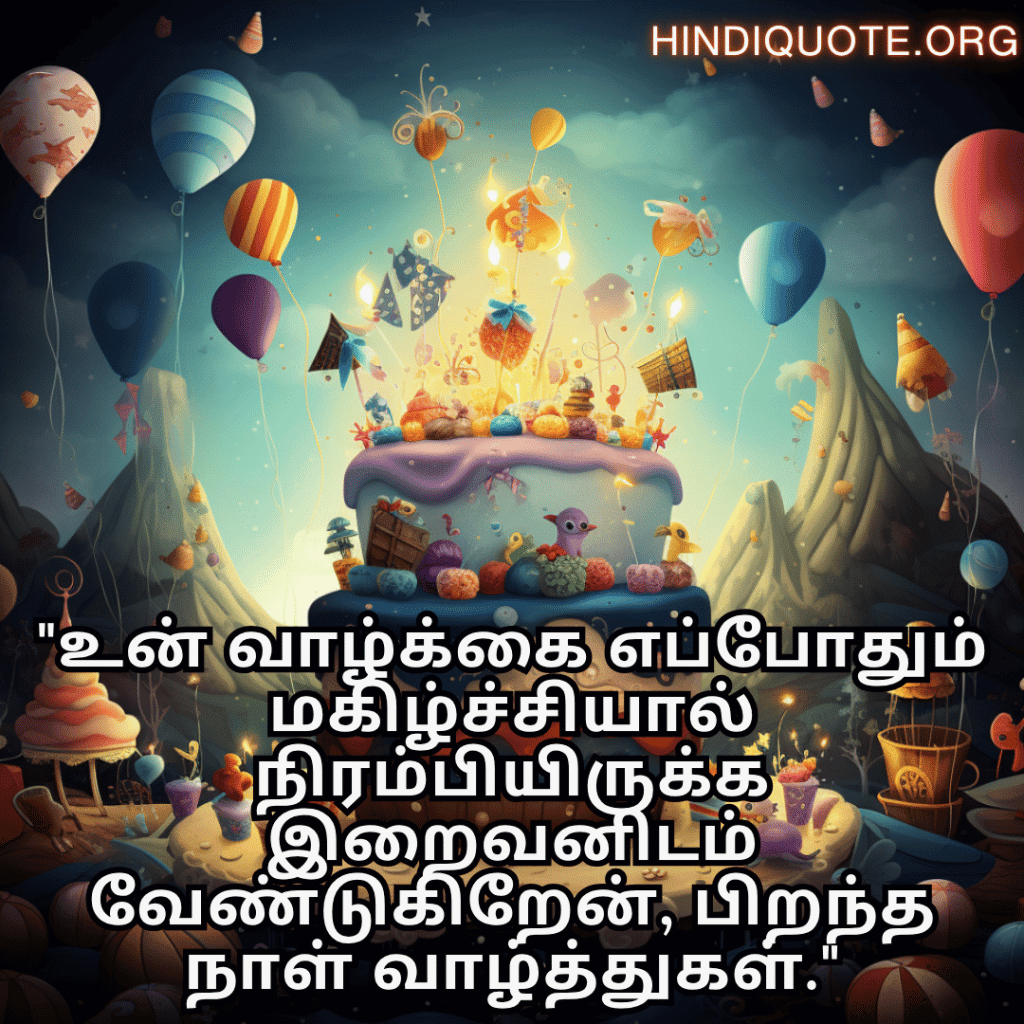 Happy Birthday Wishes In Tamil For Your Sister "உன் வாழ்க்கை எப்போதும் மகிழ்ச்சியால் நிரம்பியிருக்க இறைவனிடம் வேண்டுகிறேன், பிறந்த நாள் வாழ்த்துகள்."