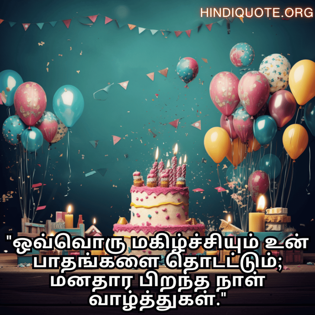 Happy Birthday Wishes In Tamil For Your Wife "ஒவ்வொரு மகிழ்ச்சியும் உன் பாதங்களை தொடட்டும்; மனதார பிறந்த நாள் வாழ்த்துகள்."