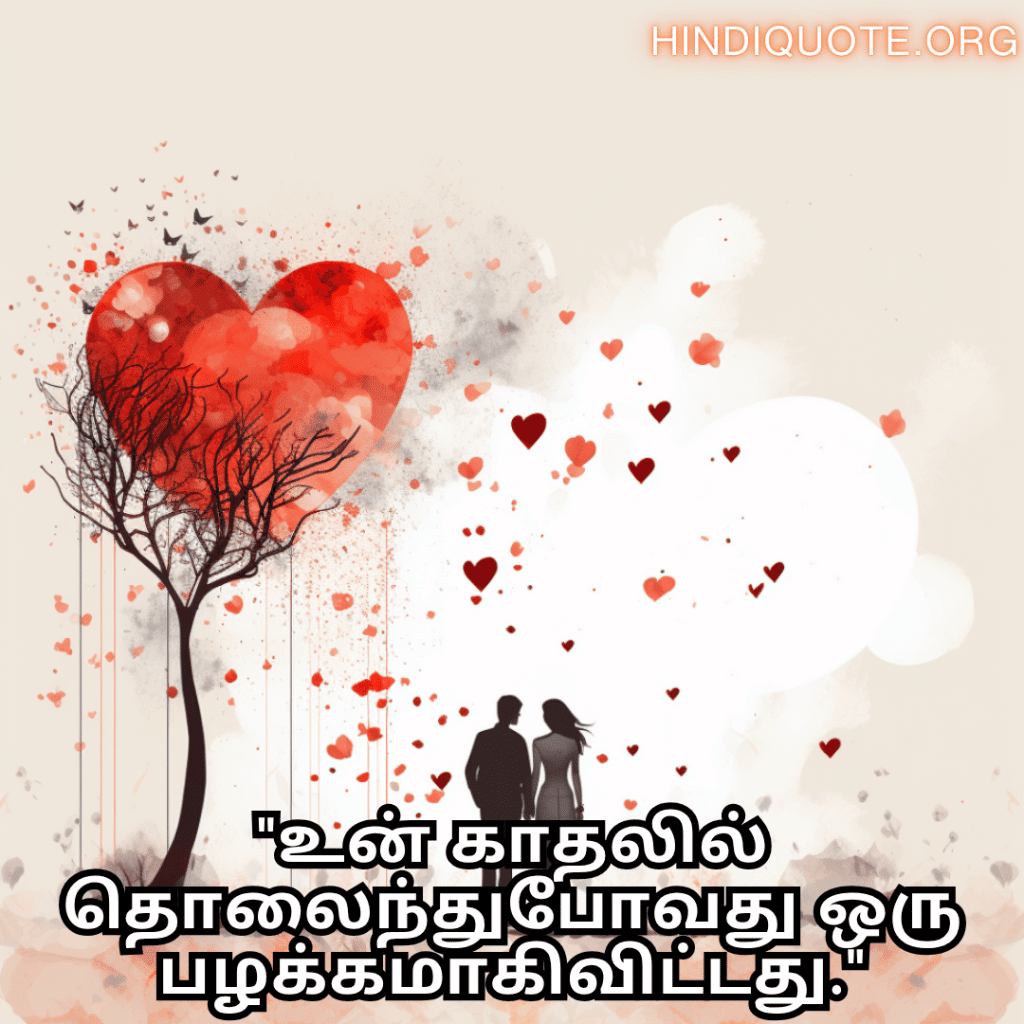 Romantic Quotes In Tamil For Your Boyfriend "உன் காதலில் தொலைந்துபோவது ஒரு பழக்கமாகிவிட்டது."
