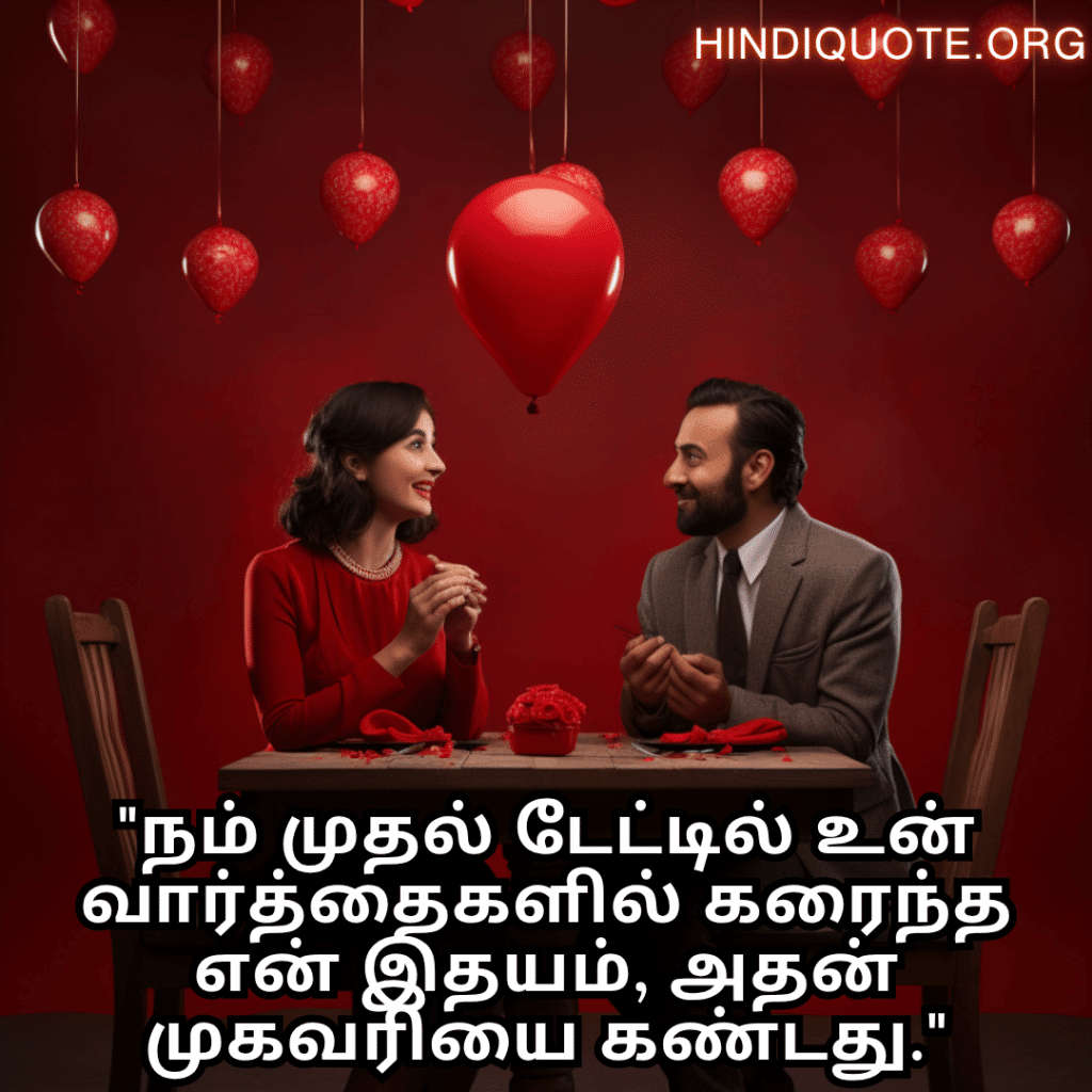 Romantic Quotes In Tamil For First Dates "நம் முதல் டேட்டில் உன் வார்த்தைகளில் கரைந்த என் இதயம், அதன் முகவரியை கண்டது."