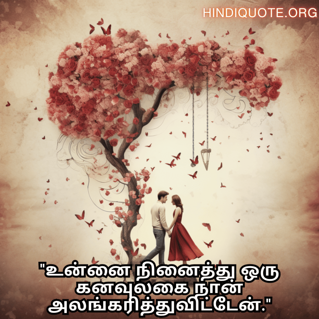 Romantic Quotes In Tamil For Your Fiancé "உன்னை நினைத்து ஒரு கனவுலகை நான் அலங்கரித்துவிட்டேன்."