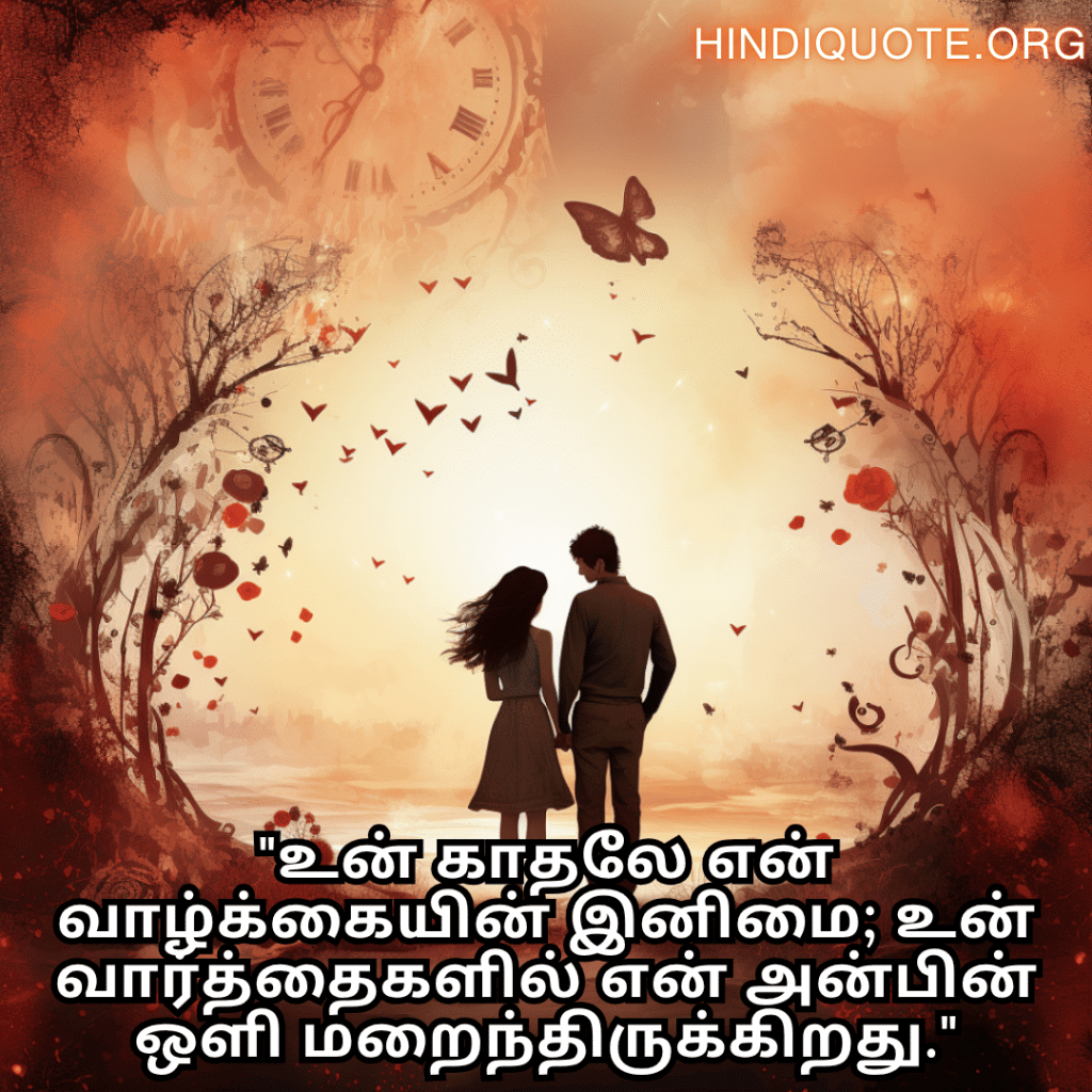 Romantic Quotes In Tamil For Your Girlfriend "உன் காதலே என் வாழ்க்கையின் இனிமை; உன் வார்த்தைகளில் என் அன்பின் ஒளி மறைந்திருக்கிறது."