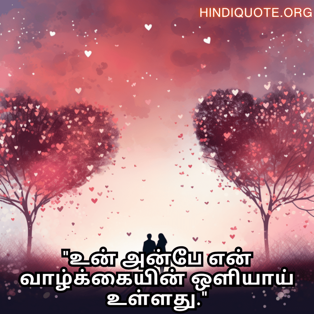 Romantic Quotes In Tamil For Your Husband "உன் அன்பே என் வாழ்க்கையின் ஒளியாய் உள்ளது."