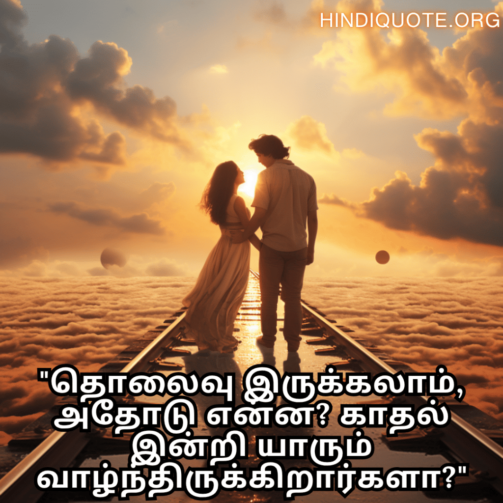 Romantic Quotes In Tamil For Long Distance Relationships "தொலைவு இருக்கலாம், அதோடு என்ன? காதல் இன்றி யாரும் வாழ்ந்திருக்கிறார்களா?"