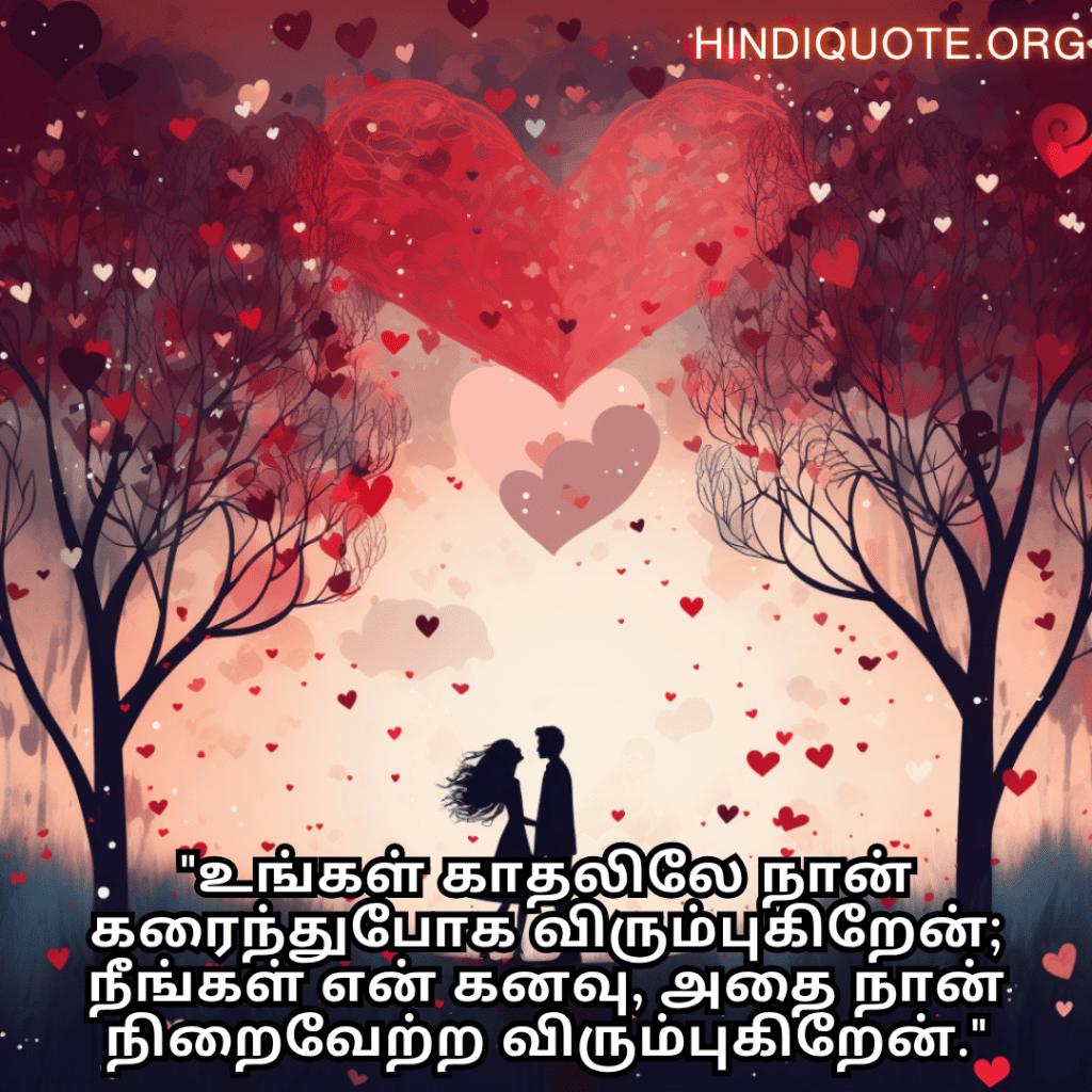 Romantic Quotes In Tamil For Your Wife "உங்கள் காதலிலே நான் கரைந்துபோக விரும்புகிறேன்; நீங்கள் என் கனவு, அதை நான் நிறைவேற்ற விரும்புகிறேன்."
