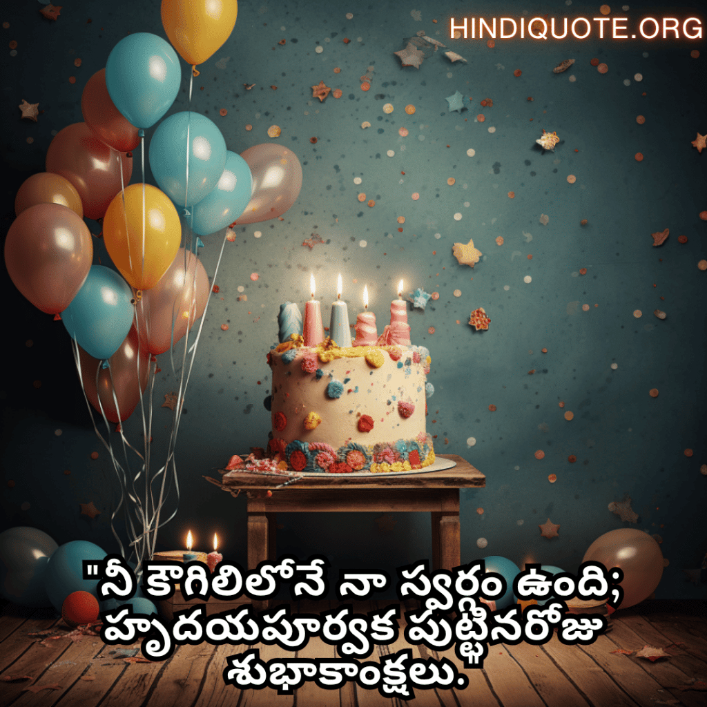 Happy Birthday Wishes In Telugu For Your Husband "నీ కౌగిలిలోనే నా స్వర్గం ఉంది; హృదయపూర్వక పుట్టినరోజు శుభాకాంక్షలు."