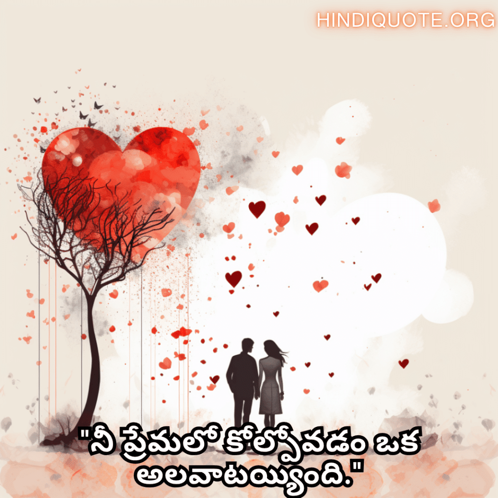 Romantic Quotes In Telugu For Your Boyfriend "నీ ప్రేమలో కోల్పోవడం ఒక అలవాటయ్యింది."