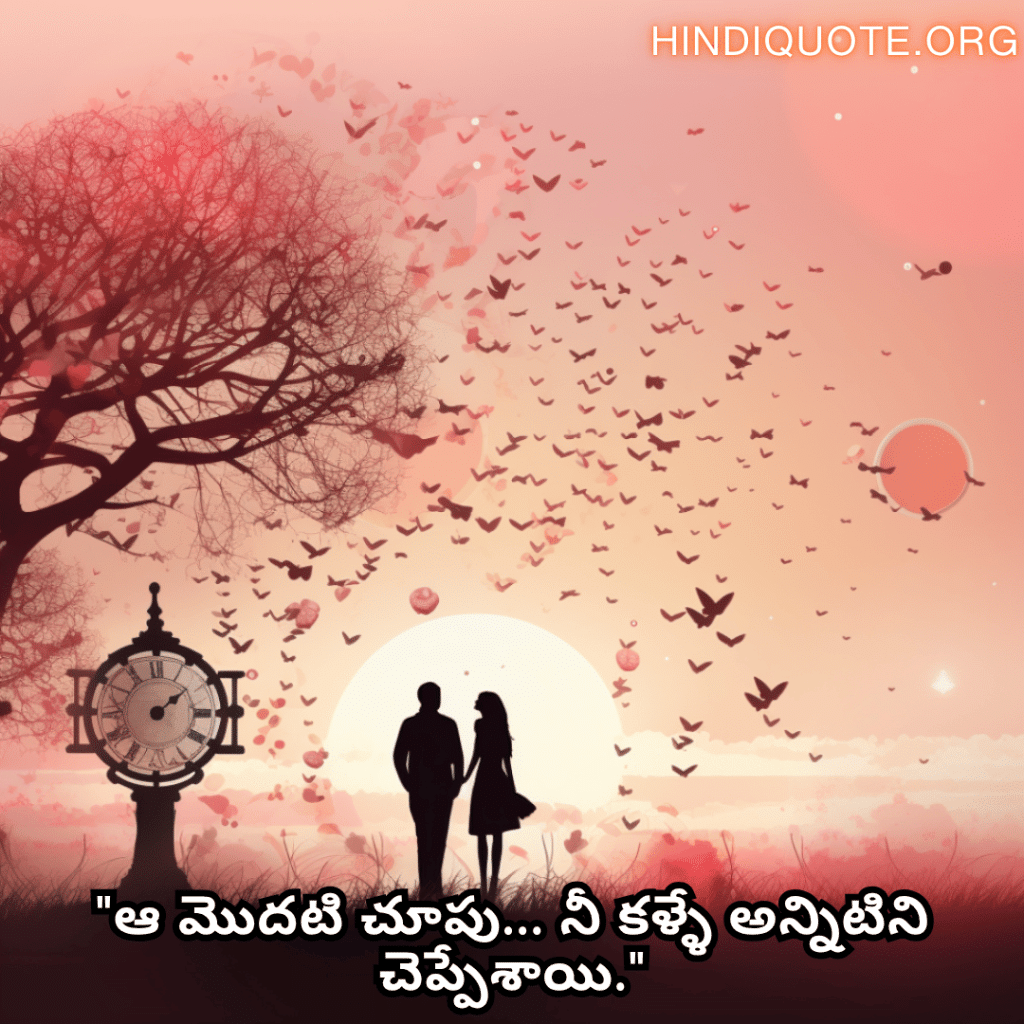 Romantic Quotes In Telugu For Your Crush "ఆ మొదటి చూపు… నీ కళ్ళే అన్నిటిని చెప్పేశాయి."