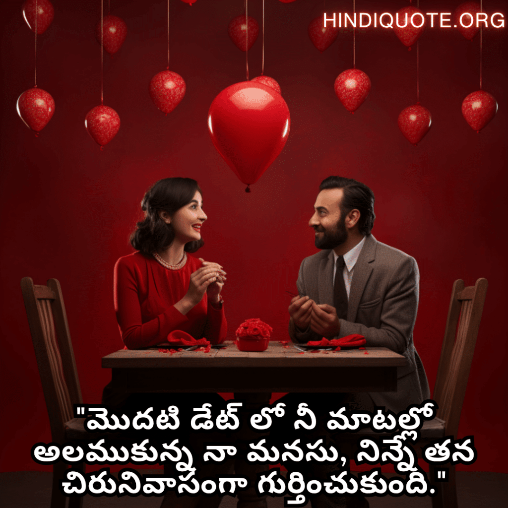 Romantic Quotes In Telugu For First Dates "మొదటి డేట్ లో నీ మాటల్లో అలముకున్న నా మనసు, నిన్నే తన చిరునివాసంగా గుర్తించుకుంది."