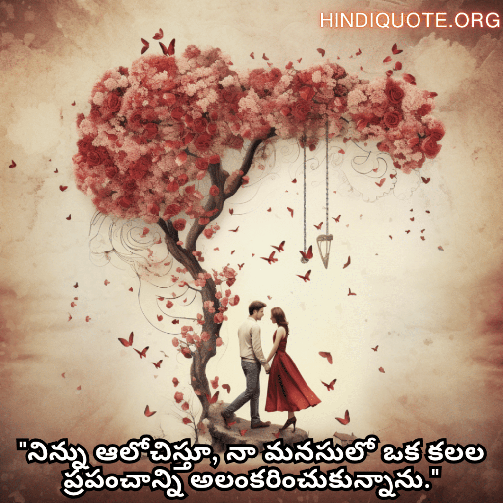 Romantic Quotes In Telugu For Your Fiancé "నిన్ను ఆలోచిస్తూ, నా మనసులో ఒక కలల ప్రపంచాన్ని అలంకరించుకున్నాను."